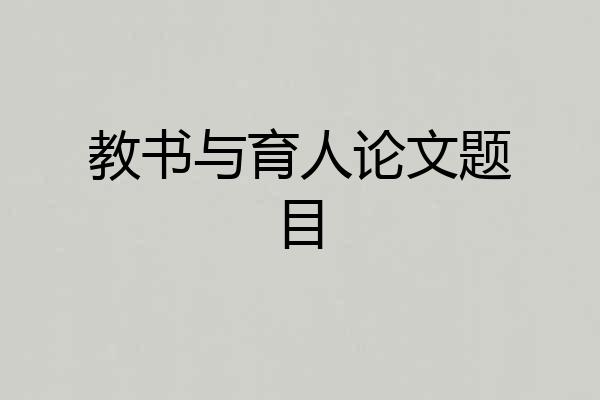 教书与育人论文题目