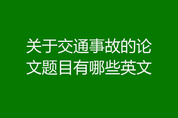 关于交通事故的论文题目有哪些英文