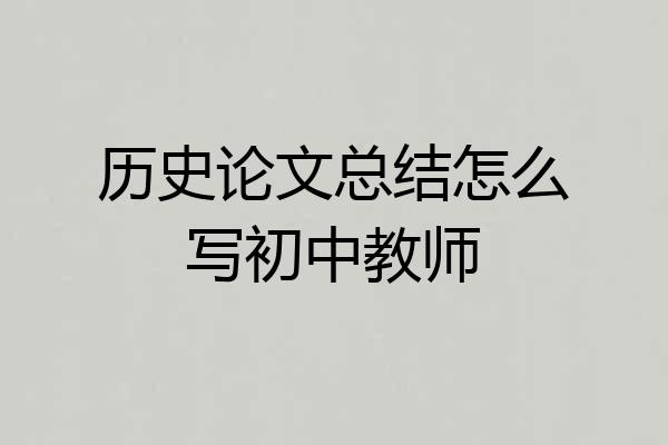 历史论文总结怎么写初中教师