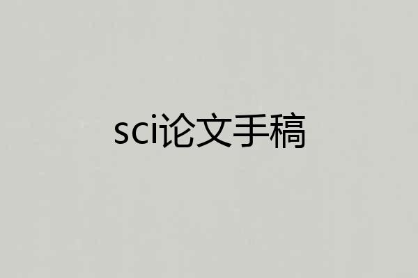 sci论文手稿
