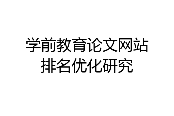 学前教育论文网站排名优化研究