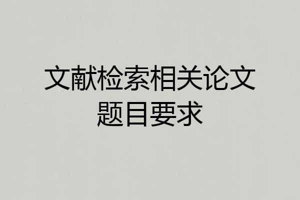 文献检索相关论文题目要求