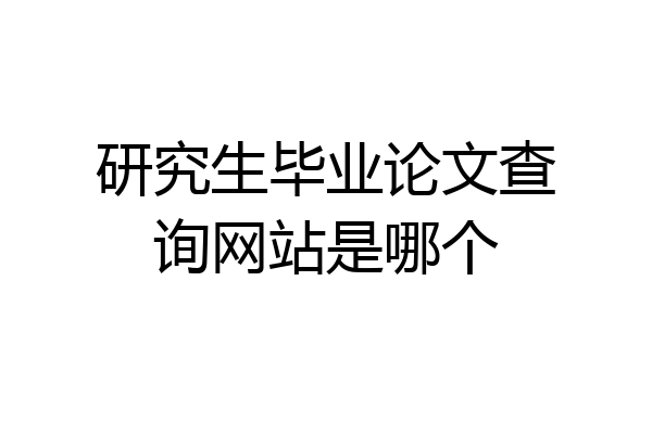 研究生毕业论文查询网站是哪个