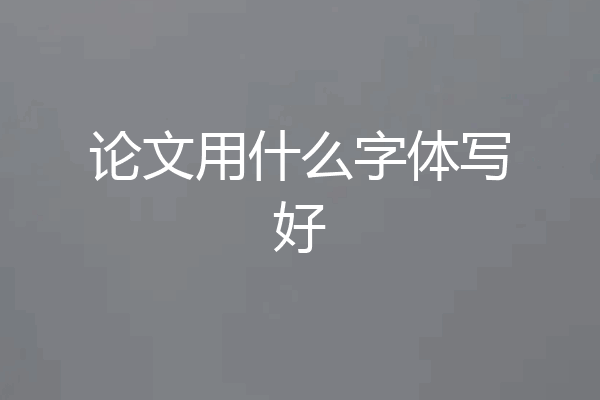 论文用什么字体写好