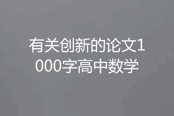 有关创新的论文1000字高中数学