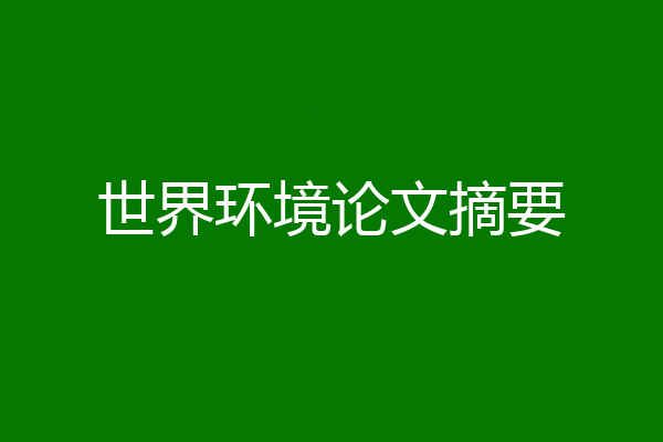 世界环境论文摘要