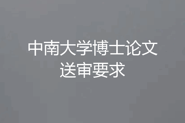 中南大学博士论文送审要求