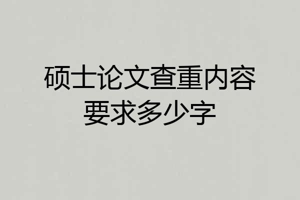 硕士论文查重内容要求多少字