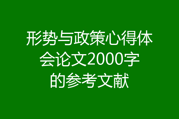 形势与政策心得体会论文2000字的参考文献