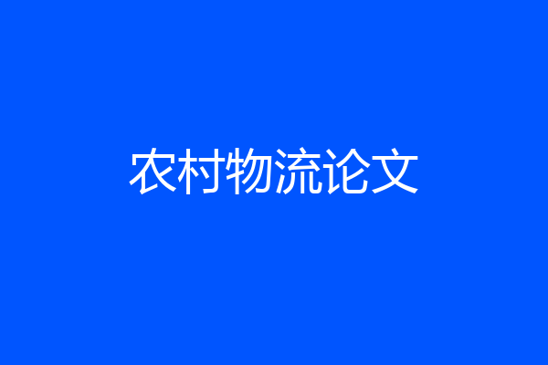 农村物流论文