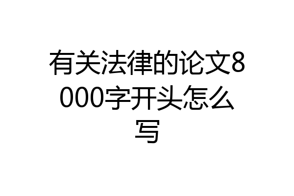 有关法律的论文8000字开头怎么写