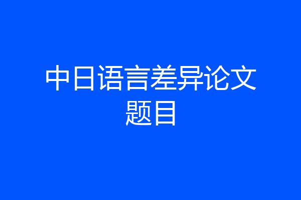 中日语言差异论文题目