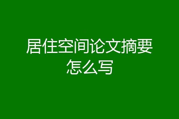 居住空间论文摘要怎么写