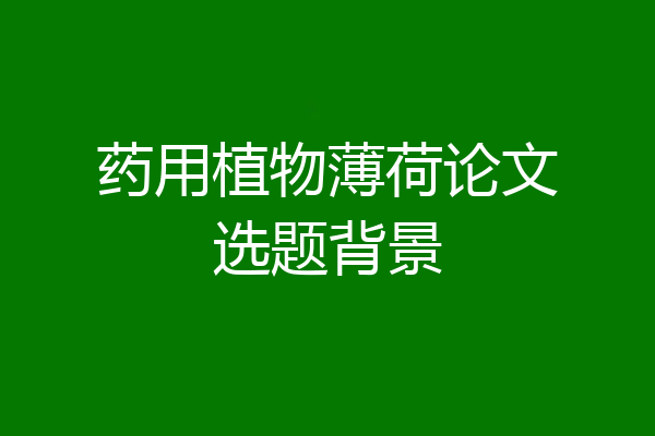 药用植物薄荷论文选题背景