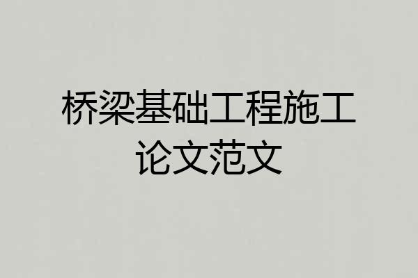 桥梁基础工程施工论文范文