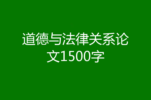 道德与法律关系论文1500字