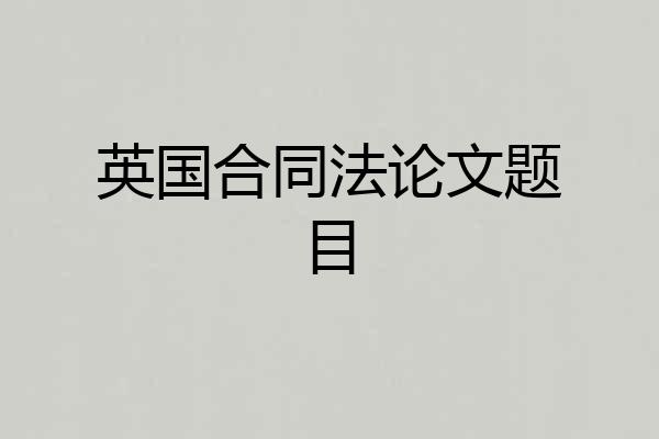 英国合同法论文题目