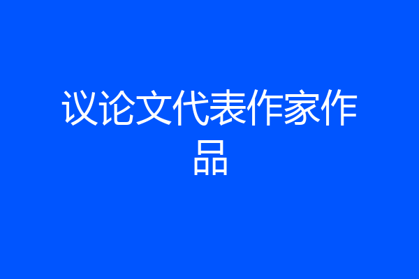 议论文代表作家作品