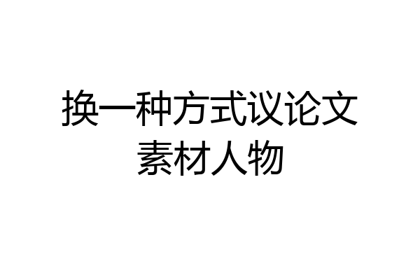 换一种方式议论文素材人物