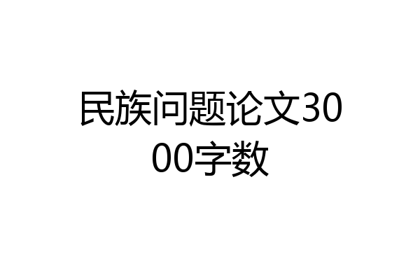 民族问题论文3000字数