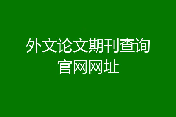 外文论文期刊查询官网网址