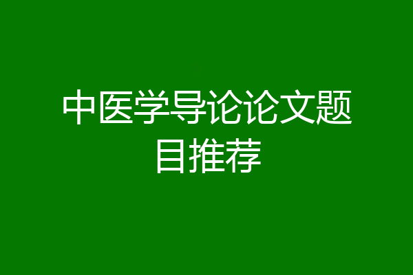 中医学导论论文题目推荐