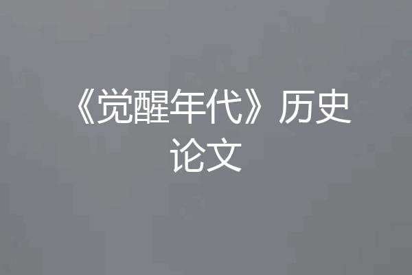 《觉醒年代》历史论文