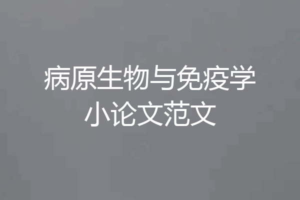 病原生物与免疫学小论文范文