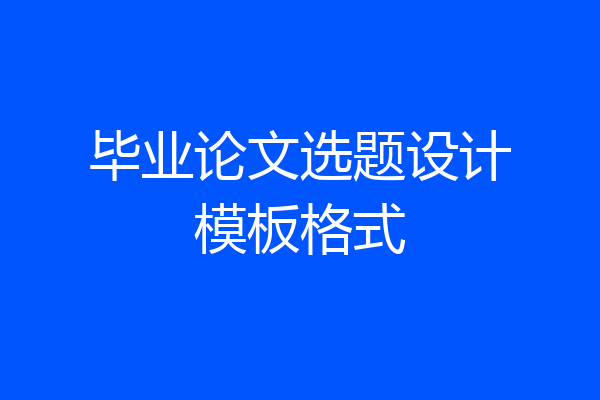 毕业论文选题设计模板格式