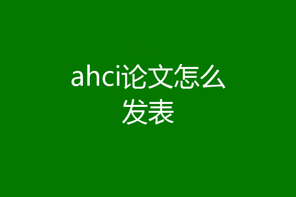 ahci论文怎么发表