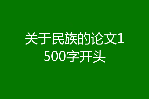 关于民族的论文1500字开头