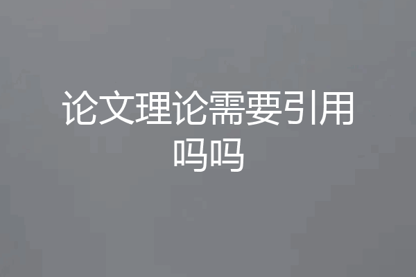 论文理论需要引用吗吗