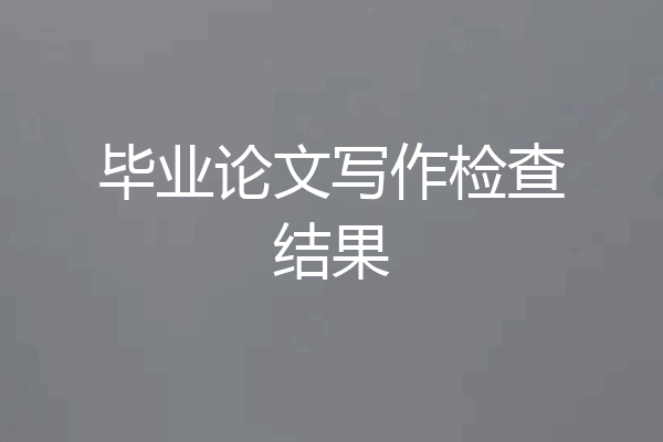 毕业论文写作检查结果