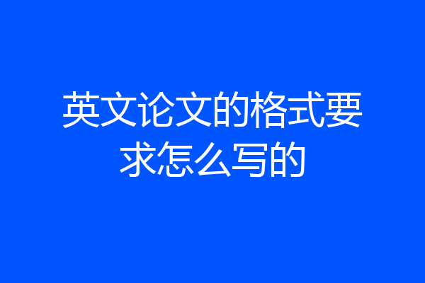 英文论文的格式要求怎么写的