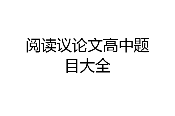 阅读议论文高中题目大全