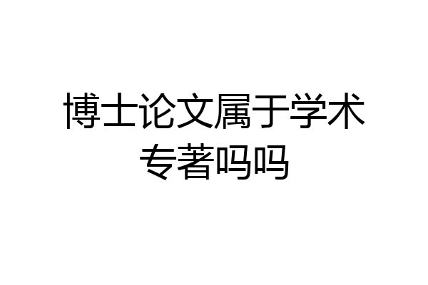 博士论文属于学术专著吗吗