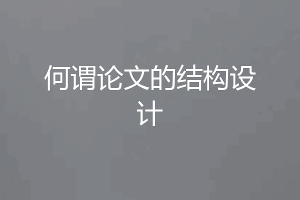 何谓论文的结构设计