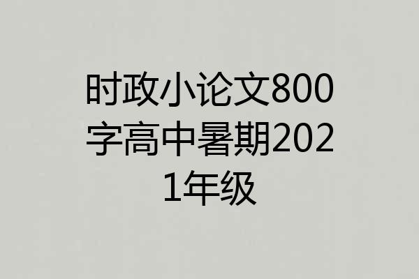 时政小论文800字高中暑期2021年级