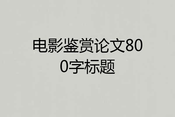 电影鉴赏论文800字标题