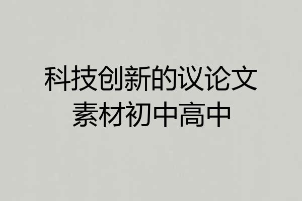 科技创新的议论文素材初中高中