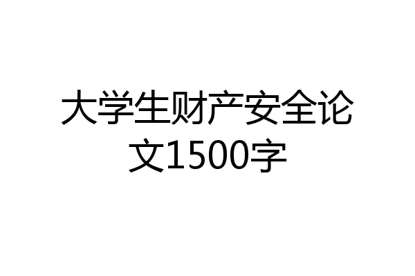 大学生财产安全论文1500字