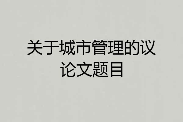 关于城市管理的议论文题目