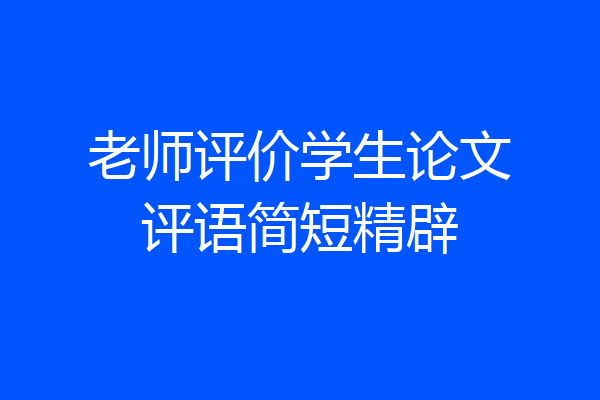 老师评价学生论文评语简短精辟