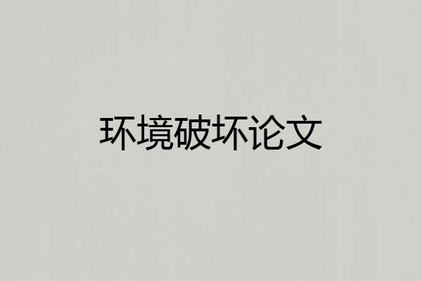 环境破坏论文
