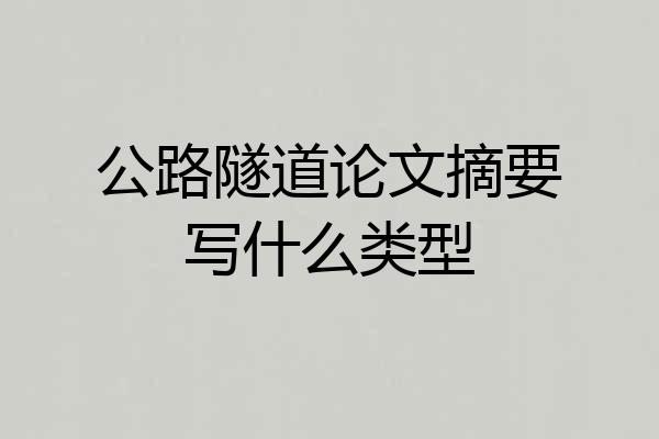 公路隧道论文摘要写什么类型