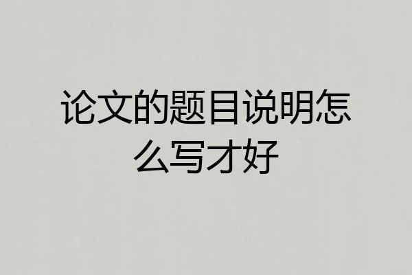 论文的题目说明怎么写才好