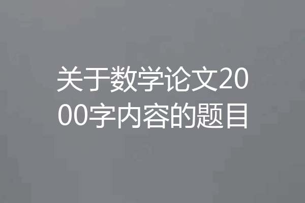 关于数学论文2000字内容的题目