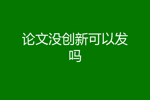 论文没创新可以发吗