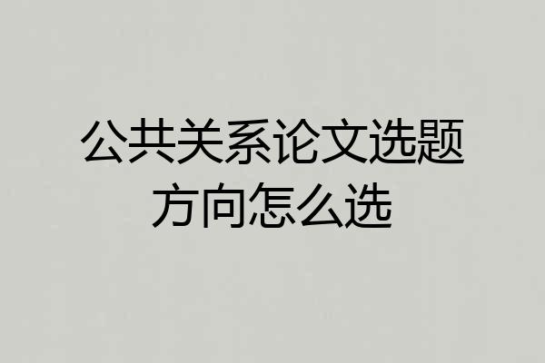 公共关系论文选题方向怎么选