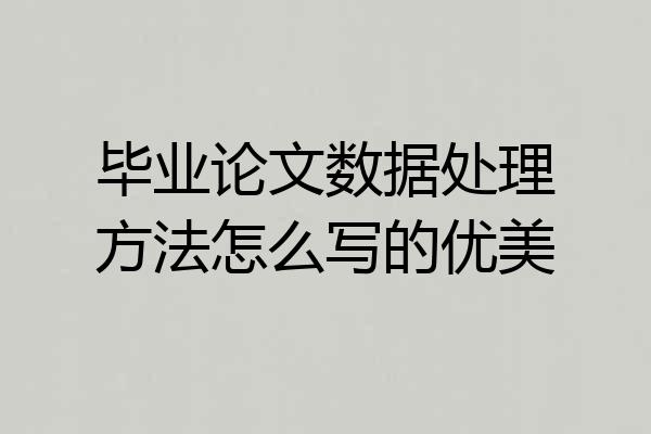 毕业论文数据处理方法怎么写的优美